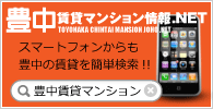 豊中賃貸マンション情報NET スマートフォン用サイト