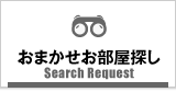 豊中市のおまかせお部屋探し