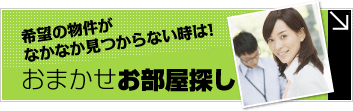 豊中おまかせお部屋探し