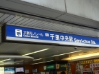 豊中市新千里東町（北大阪急行線千里中央駅）のマンションその他6